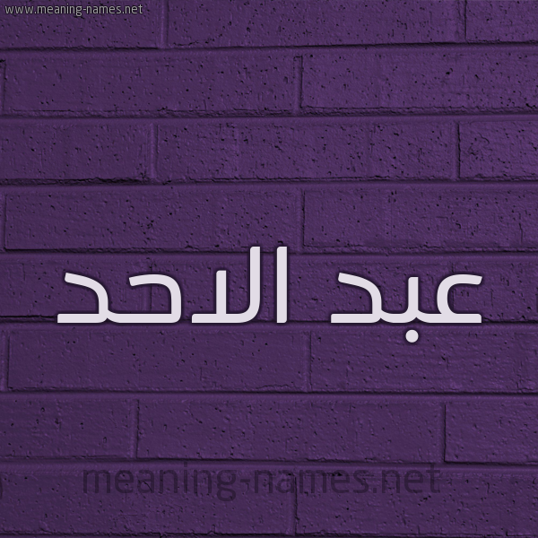 شكل 12 الإسم على الحائط الجداري صورة اسم عبد الاحد ABD-ALAHD